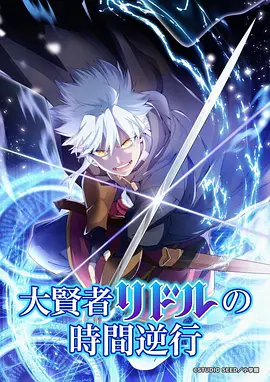 星尘纪年高清动漫海报